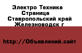  Электро-Техника - Страница 4 . Ставропольский край,Железноводск г.